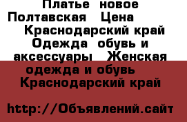 Платье  новое Полтавская › Цена ­ 1 000 - Краснодарский край Одежда, обувь и аксессуары » Женская одежда и обувь   . Краснодарский край